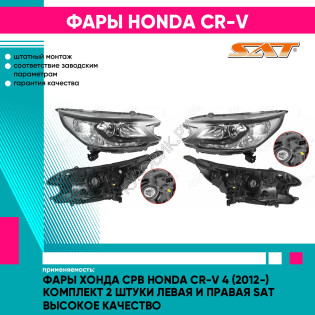 Фары Хонда Срв Honda CR-V 4 (2012-) комплект 2 штуки левая и правая SAT высокое качество