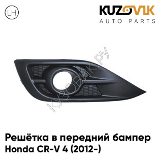Решётка в передний бампер левая Honda CR-V 4 (2012-) KUZOVIK