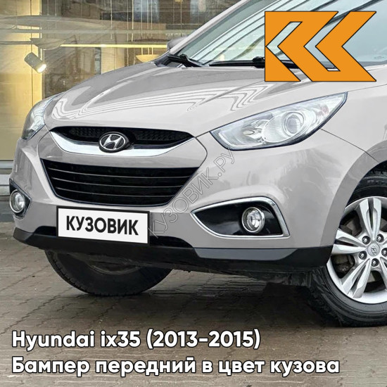 Бампер передний в цвет кузова Hyundai ix35 (2013-2015) рестайлинг AA3 - SIRIUS SILVER - СЕРЕБРИСТЫЙ