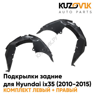 Подкрылки задние Hyundai ix35 (2010-2015) 2 шт комплект левый + правый KUZOVIK