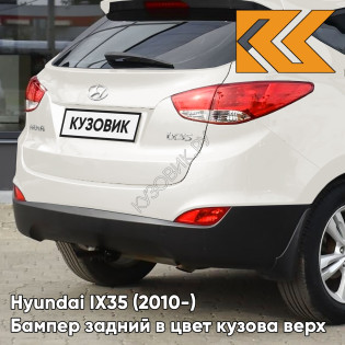 Бампер задний в цвет кузова Hyundai IX35 (2010-) верх WD - CASA WHITE - БЕЛЫЙ