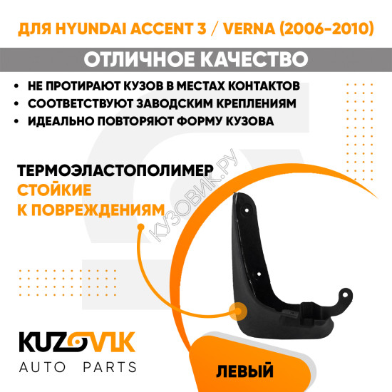 Брызговик передний левый Hyundai Accent 3 / Verna (2006-2010) KUZOVIK