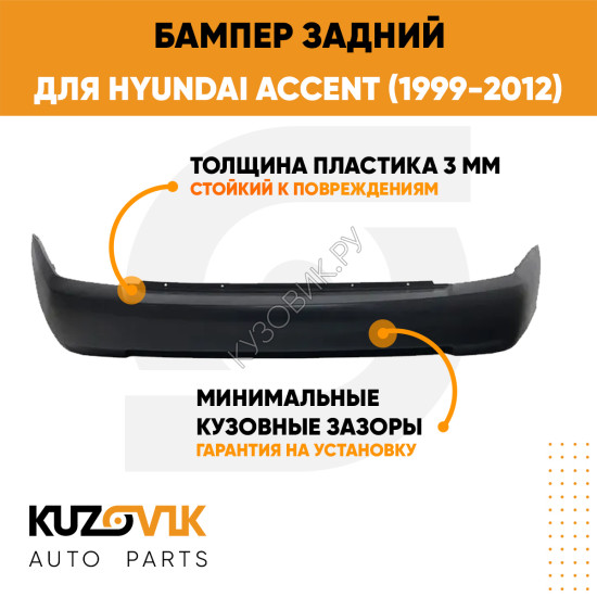 Бампер задний Hyundai Accent (1999-2012) KUZOVIK