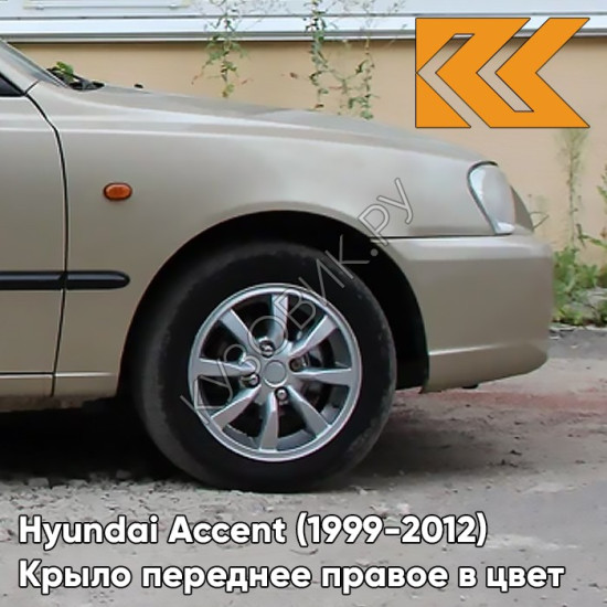 Крыло переднее правое в цвет кузова Hyundai Accent (1999-2012) H01 - LETNIY PESOK - Бежевый