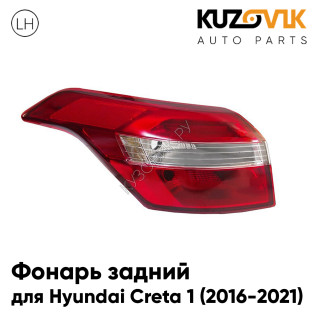 Фонарь задний внешний левый Hyundai Creta (2016-) KUZOVIK
