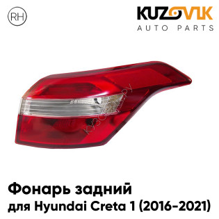 Фонарь задний внешний правый Hyundai Creta (2016-) KUZOVIK