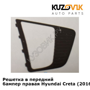 Решетка в передний бампер правая Hyundai Creta (2016-) KUZOVIK