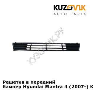Решетка в передний бампер Hyundai Elantra 4 (2007-) KUZOVIK