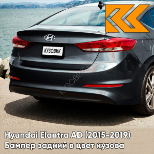 Бампер задний в цвет кузова Hyundai Elantra AD (2015-2019) 2C - MACHINE GRAY - Серый