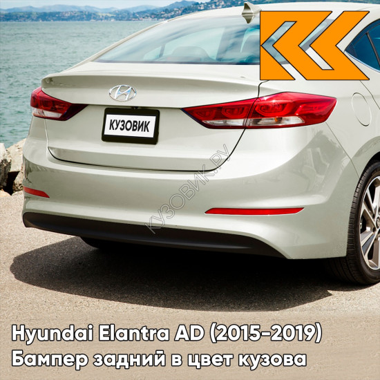 Бампер задний в цвет кузова Hyundai Elantra AD (2015-2019) RW5 - ICE WINE - Бежевый Бампер задний в цвет кузова Hyundai Elantra AD (2015-2019) RW5 - ICE WINE - Бежевый