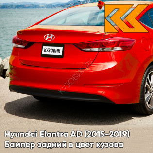 Бампер задний в цвет кузова Hyundai Elantra AD (2015-2019) RY9 - PHOENIX ORANGE - Красный