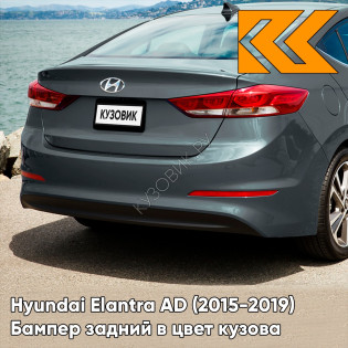 Бампер задний в цвет кузова Hyundai Elantra AD (2015-2019) YT3 - IRON GREY - Серый