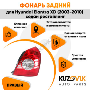 Фонарь задний правый Hyundai Elantra XD (2003-2010) седан рестайлинг KUZOVIK Фонарь задний правый Hyundai Elantra XD (2003-2010) седан рестайлинг KUZOVIK