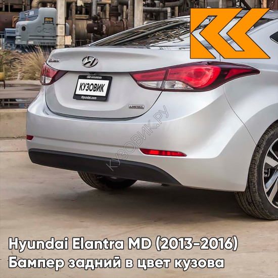 Бампер задний в цвет кузова Hyundai Elantra MD (2013-2016) рестайлинг N5S - TITANIUM GRAY - Серебристый Бампер задний в цвет кузова Hyundai Elantra MD (2013-2016) рестайлинг N5S - TITANIUM GRAY - Серебристый