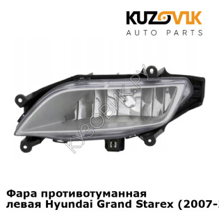 Фара противотуманная левая Hyundai Grand Starex (2007-2018) KUZOVIK