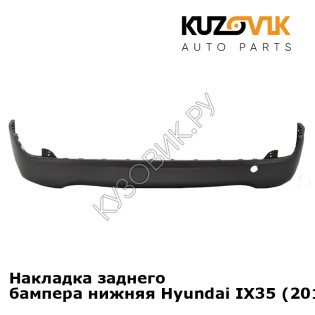 Накладка заднего бампера нижняя Hyundai IX35 (2010-) KUZOVIK