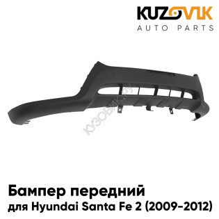 Бампер передний Hyundai Santa Fe 2 (2009-2012) рестайлинг нижняя часть KUZOVIK