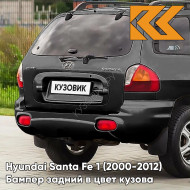 Бампер задний в цвет кузова Hyundai Santa Fe 1 (2000-2012) AF - PHANTOM BLACK- Чёрный