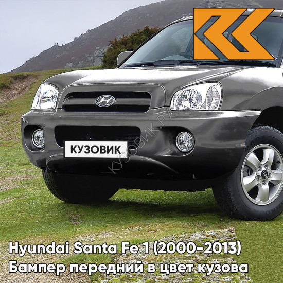 Бампер передний в цвет кузова Hyundai Santa Fe 1 Тагаз (2000-2013) S10 - GRANIT - Серый