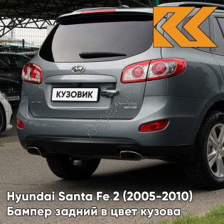 Бампер задний в цвет кузова Hyundai Santa Fe 2 (2005-2010) S6G - STONE GREY - Темно-серый