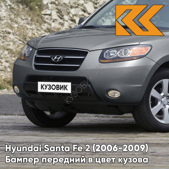 Бампер передний в цвет кузова Hyundai Santa Fe 2 (2006-2009) дорестайлинг M8S - TITANIUM SILVER - Серебристый