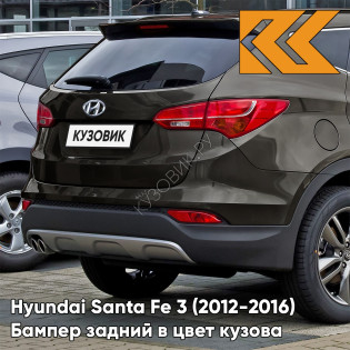 Бампер задний в цвет кузова Hyundai Santa Fe 3 (2012-2016) N8N - ARABIAN MOCHA - Коричневый