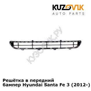 Решётка в передний бампер Hyundai Santa Fe 3 (2012-) KUZOVIK