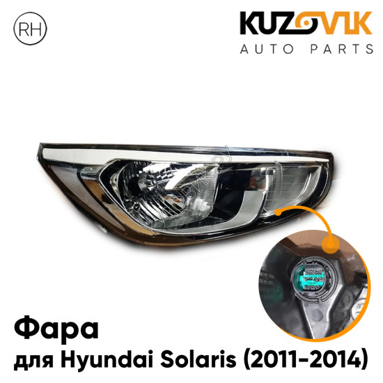 Фара правая Hyundai Solaris (2011-2014) KUZOVIK