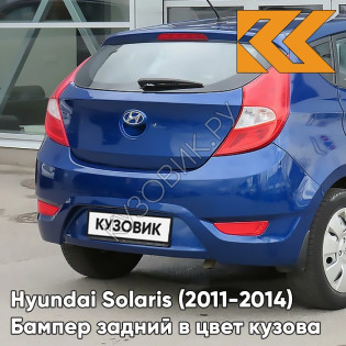Бампер задний в цвет кузова Hyundai Solaris 1 (2011-2014) хэтчбек WGM - SAPPHIRE BLUE - Синий перламутр