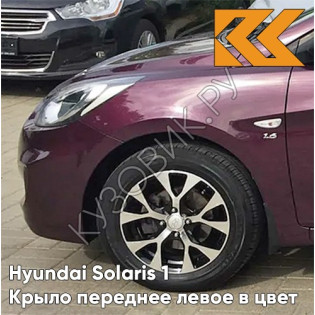 Крыло переднее левое в цвет кузова Hyundai Solaris 1 (2011-2017)  PXA - PURPLE FANTASIA - Фиолетовый перламутр