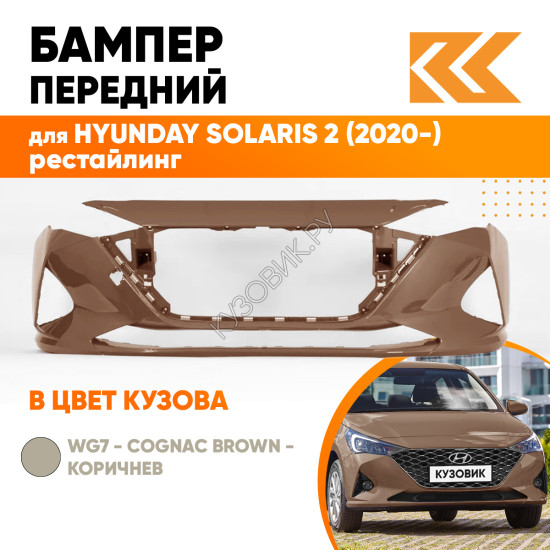 Бампер передний в цвет кузова Hyundai Solaris 2 (2020-) рестайлинг WG7 - COGNAC BROWN - Коричневый
