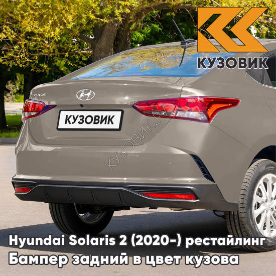 Бампер задний в цвет кузова Hyundai Solaris 2 (2020-) рестайлинг S5P - LIQUID SAND - Кофе с молоком