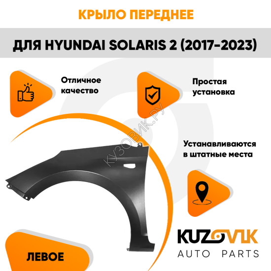 Крыло переднее левое Hyundai Solaris 2 (2017-2023) с отв KUZOVIK