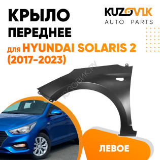 Крыло переднее левое Hyundai Solaris 2 (2017-2023) с отв KUZOVIK