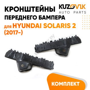 Кронштейны переднего бампера Hyundai Solaris 2 (2017-) комплект 2 шт левый + правый KUZOVIK