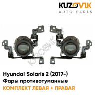 Фары противотуманные Hyundai Solaris 2 (2017-) KUZOVIK