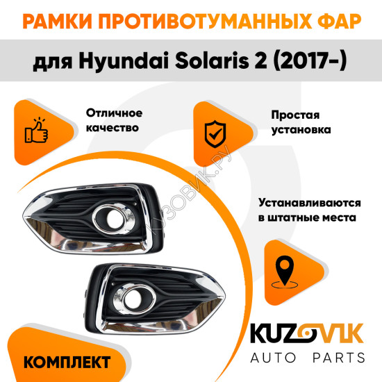 Рамки противотуманных фар Hyundai Solaris 2 (2017-) хром (2 шт) комплект KUZOVIK