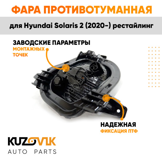 Фара противотуманная левая Hyundai Solaris 2 (2020-) рестайлинг ходовые огни KUZOVIK