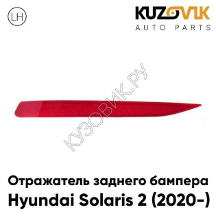 Катафот отражатель заднего бампера левый Hyundai Solaris 2 (2020-) KUZOVIK