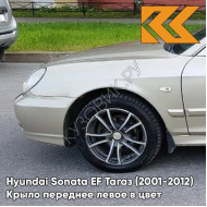 Крыло переднее левое в цвет кузова Hyundai Sonata EF Тагаз (2001-2012) H01 - Летний Песок - Бежевый, с отверстием под повторитель