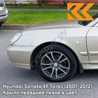 Крыло переднее левое в цвет кузова Hyundai Sonata EF Тагаз (2001-2012) H01 - Летний Песок - Бежевый, с отверстием под повторитель