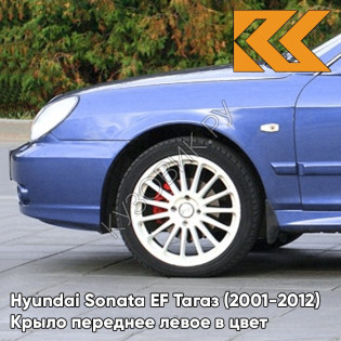 Крыло переднее левое в цвет кузова Hyundai Sonata EF Тагаз (2001-2012) V01 - Синее небо - Фиолетовый, с отверстием под повторитель