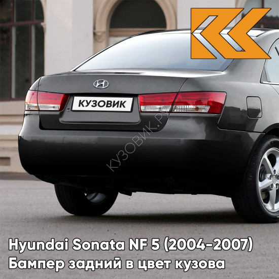 Бампер задний в цвет кузова Hyundai Sonata NF 5 (2004-2007) EB - EBONY BLACK - Чёрный Бампер задний в цвет кузова Hyundai Sonata NF 5 (2004-2007) EB - EBONY BLACK - Чёрный