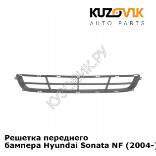 Решетка переднего бампера Hyundai Sonata NF (2004-) KUZOVIK