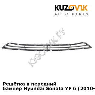 Решётка в передний бампер Hyundai Sonata YF 6 (2010-2014) KUZOVIK