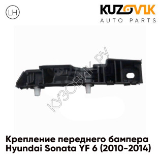 Кронштейн переднего бампера левый Hyundai Sonata YF 6 (2010-2014) KUZOVIK