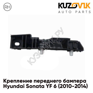 Кронштейн переднего бампера правый Hyundai Sonata YF 6 (2010-2014) KUZOVIK
