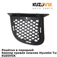 Решётка в передний бампер правая нижняя Hyundai Tucson 1 (2004-2010) KUZOVIK