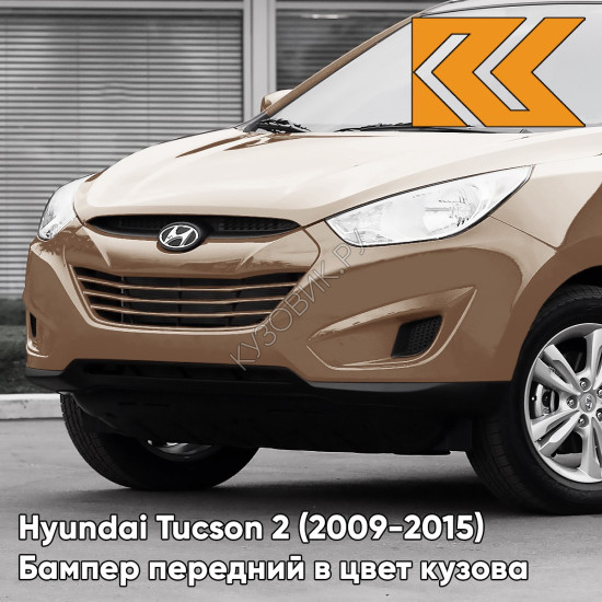 Бампер передний в цвет Hyundai Tucson 2 (2009-2015) W6 - BRIGHT COPPER - Коричневый