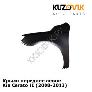 Крыло переднее левое Kia Cerato II (2008-2013) KUZOVIK